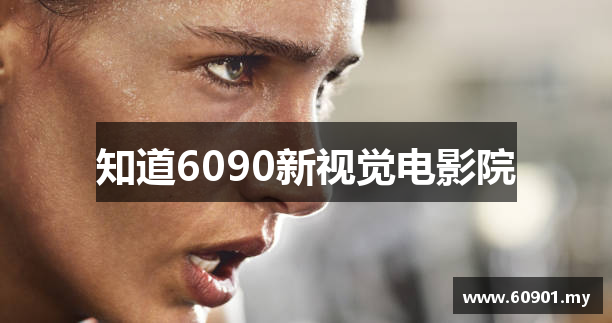 知道6090新视觉电影院