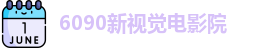 6090新视觉电影院